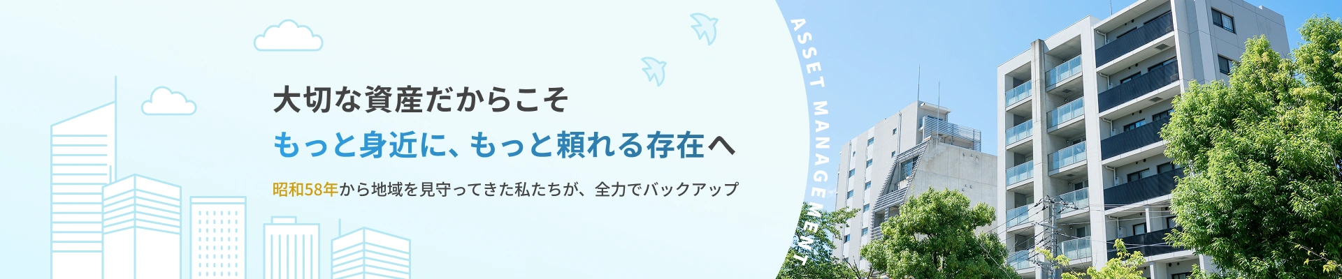 大切な資産だからこそもっと身近に、もっと頼れる存在へ